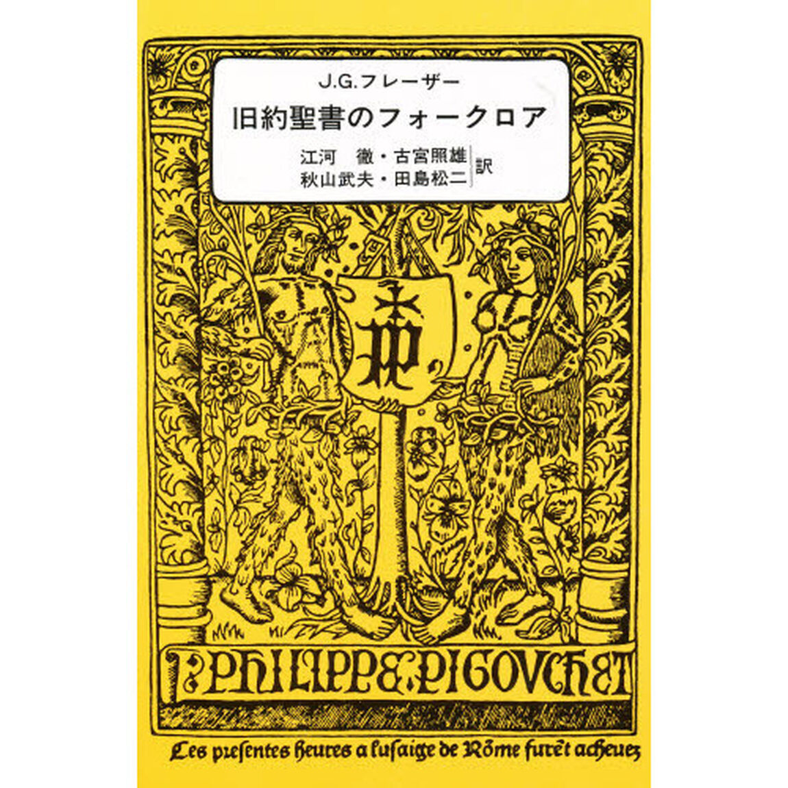 旧約聖書のフォークロア