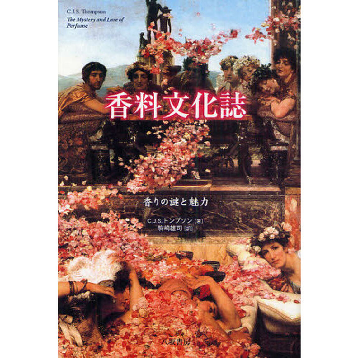 香料文化誌　香りの謎と魅力「新装版」