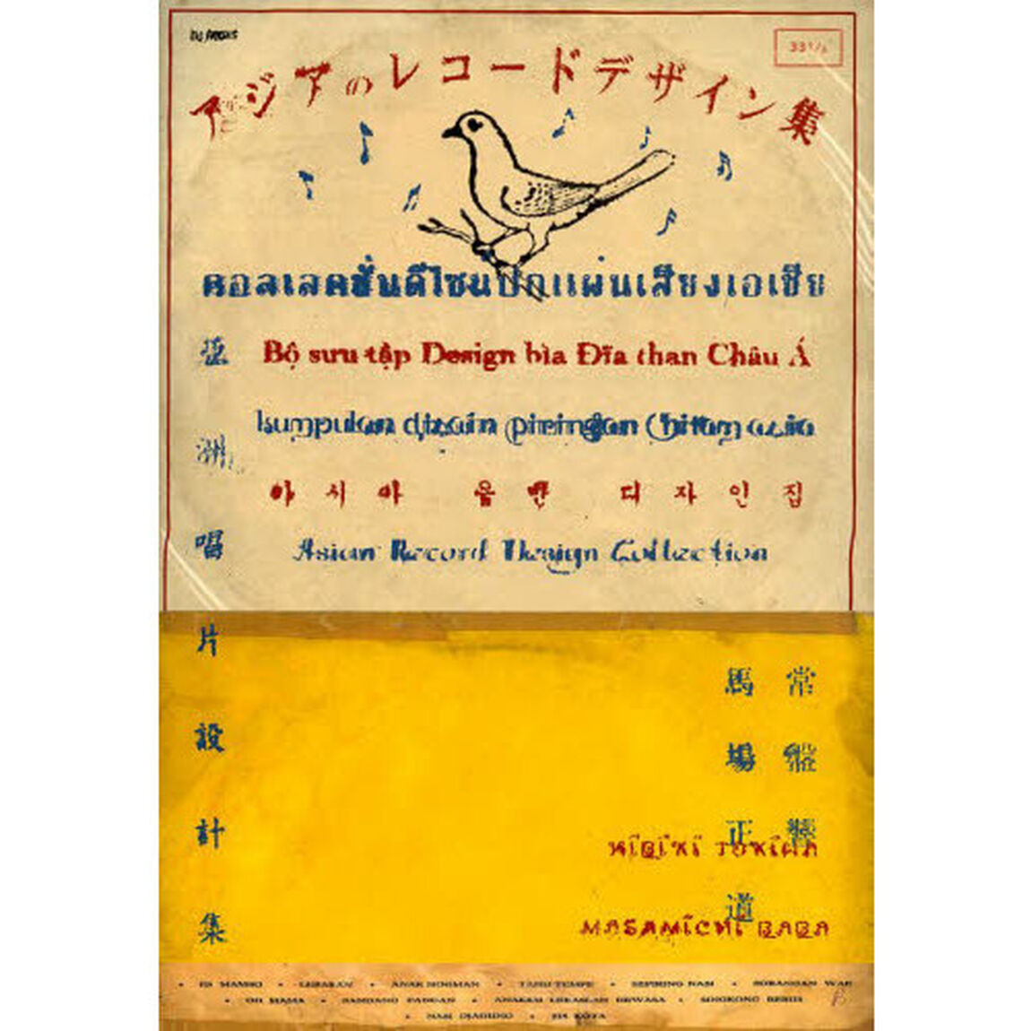 アジアのレコードデザイン集