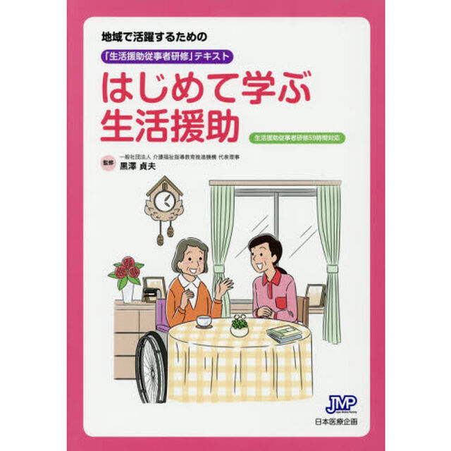 はじめて学ぶ生活援助　地域で活躍するための「生活援助従事者研修」テキスト　生活援助従事者研修５９時間対応