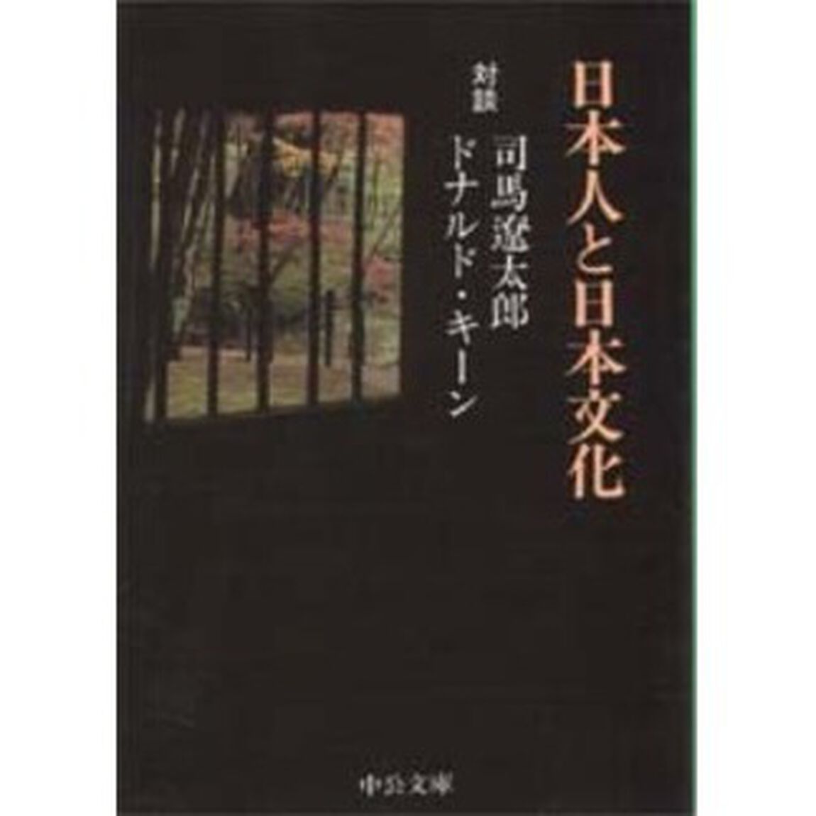 日本人と日本文化　対談「改版」