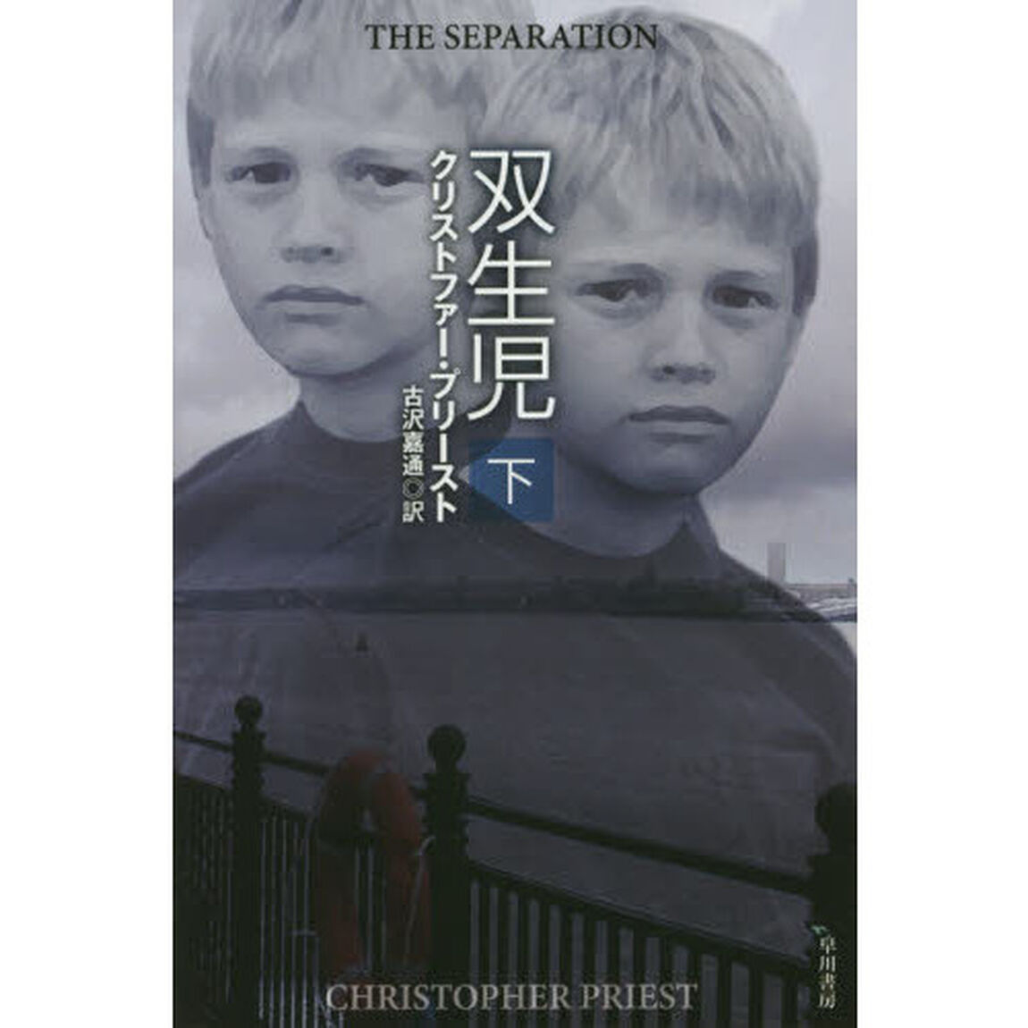 双生児　下