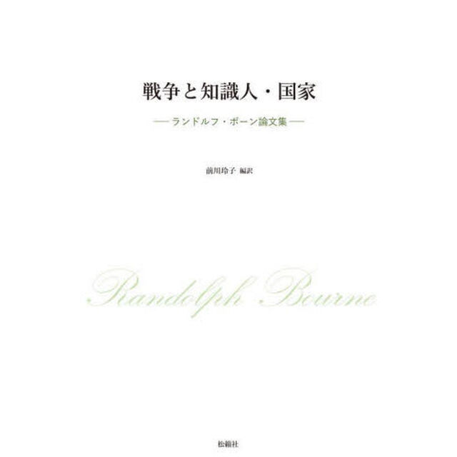 戦争と知識人・国家　ランドルフ・ボーン論文集
