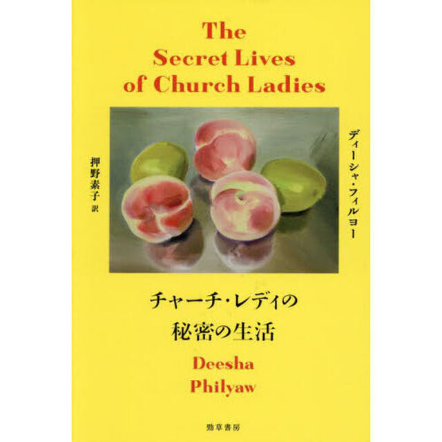 チャーチ・レディの秘密の生活