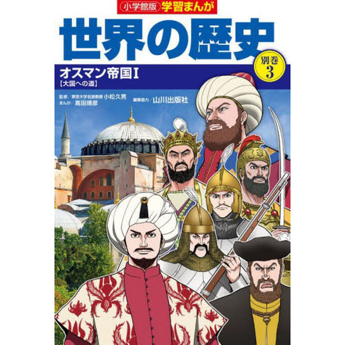 世界の歴史　別巻３「オスマン帝国　１」