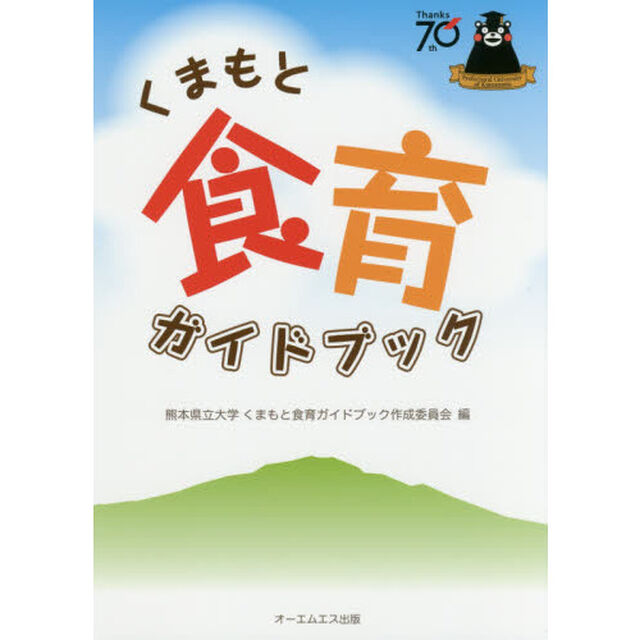 くまもと食育ガイドブック