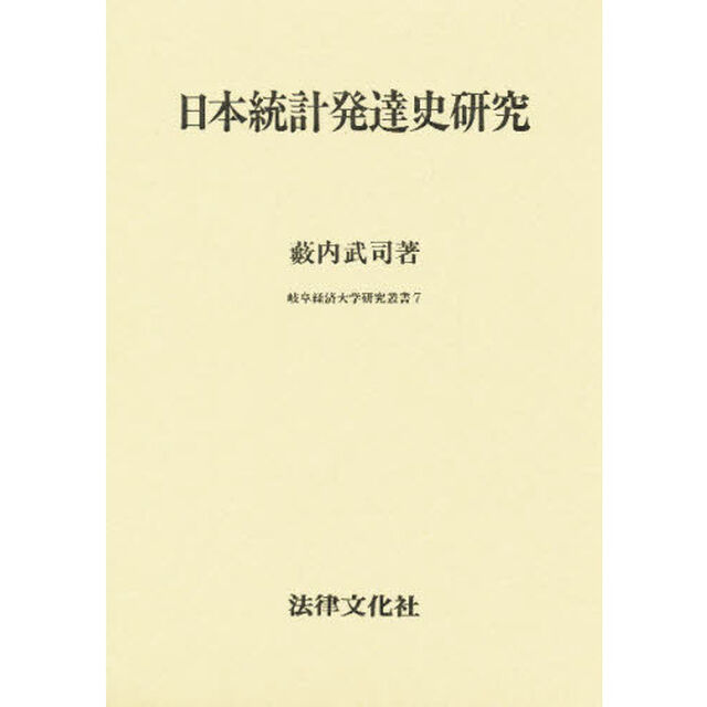日本統計発達史研究