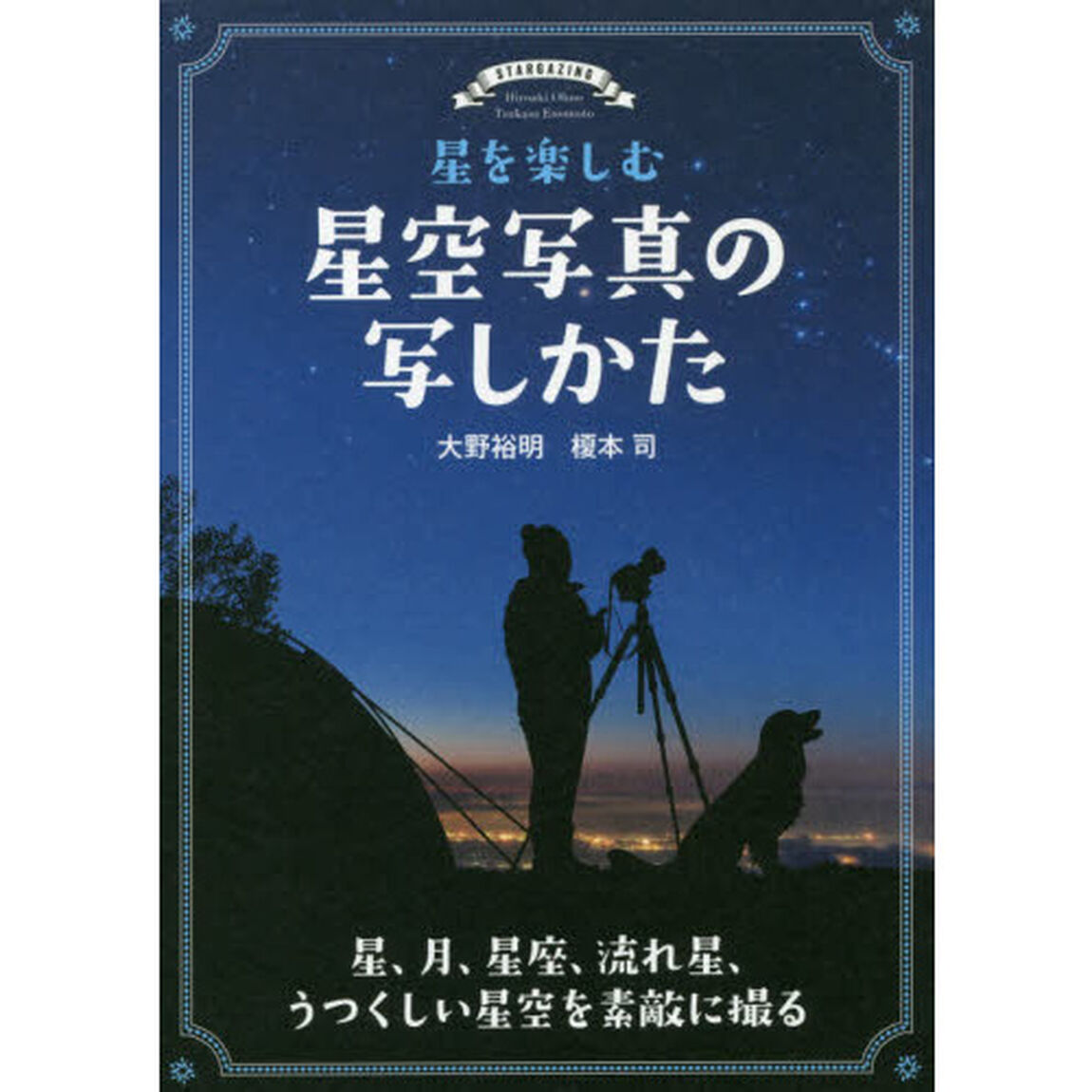 星を楽しむ星空写真の写しかた　星、月、星座、流れ星、うつくしい星空を素敵に撮る