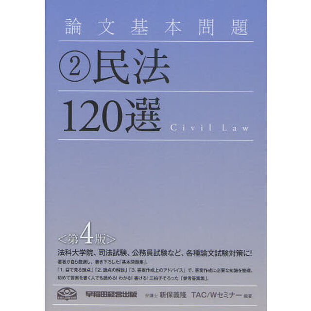 論文基本問題　２「第４版」「民法１２０選」