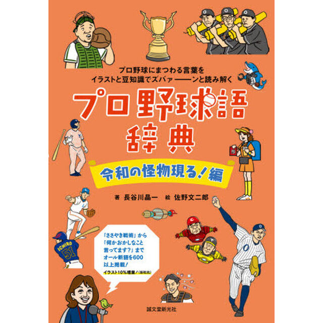 プロ野球語辞典　令和の怪物現る！編「プロ野球にまつわる言葉をイラストと豆知識でズバァーンと読み解く」