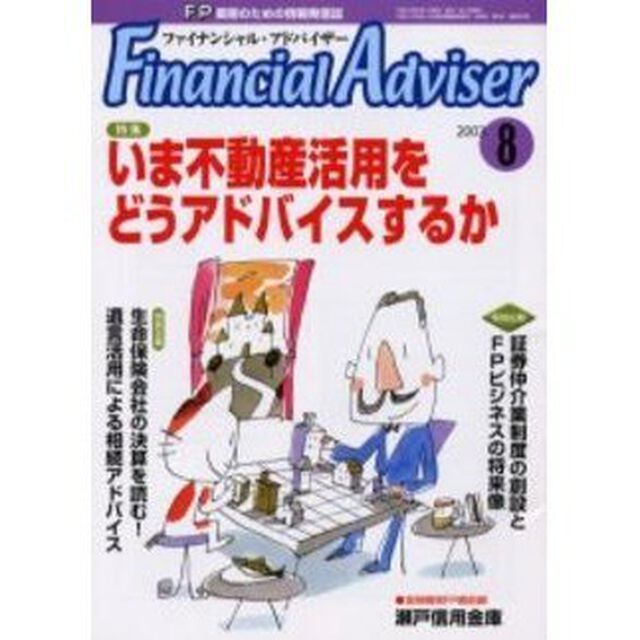 Ｆｉｎａｎｃｉａｌ　ａｄｖｉｓｅｒ　ＦＰ業務のための情報発信誌　Ｖｏｌ．５Ｎｏ．８「特集・いま不動産活用をどうアドバイスするか」