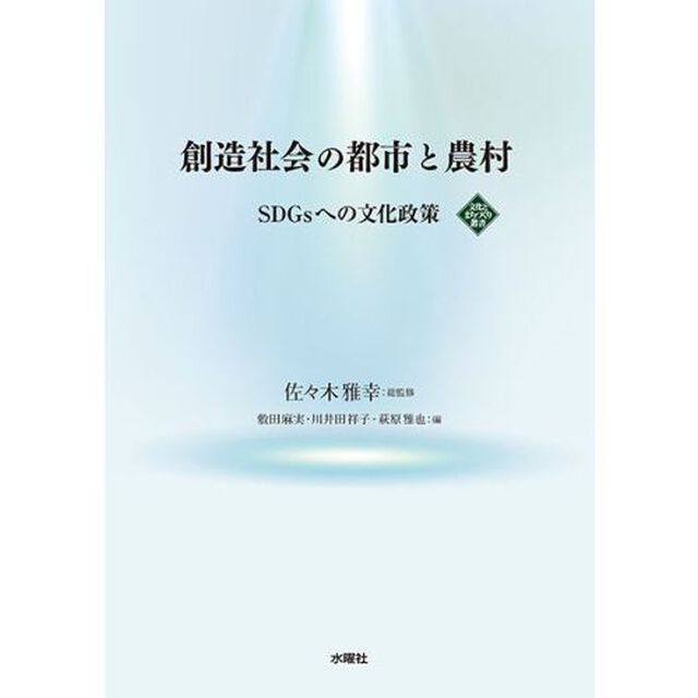 創造社会の都市と農村　ＳＤＧｓへの文化政策