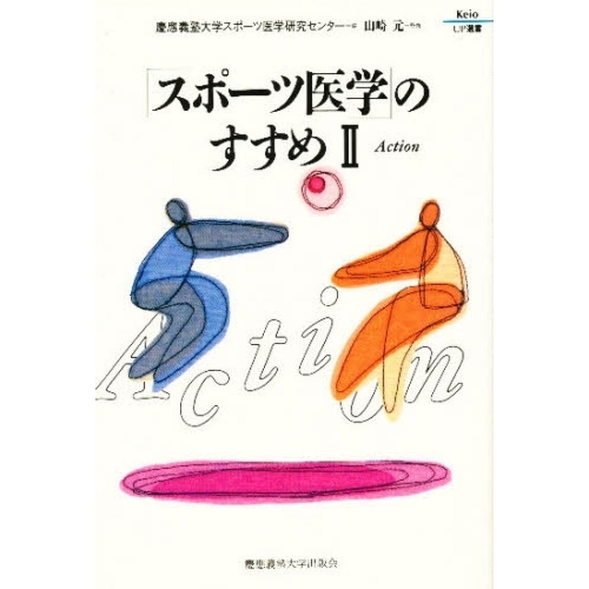 「スポーツ医学」のすすめ　２「Ａｃｔｉｏｎ」