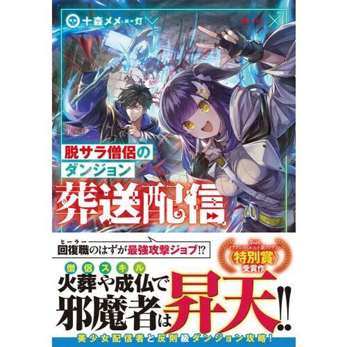 脱サラ僧侶のダンジョン葬送配信
