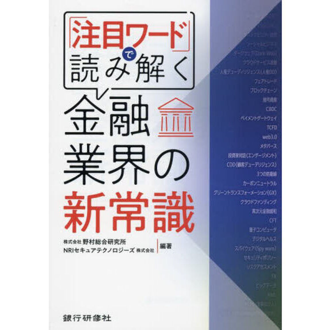 「注目ワード」で読み解く金融業界の新常識