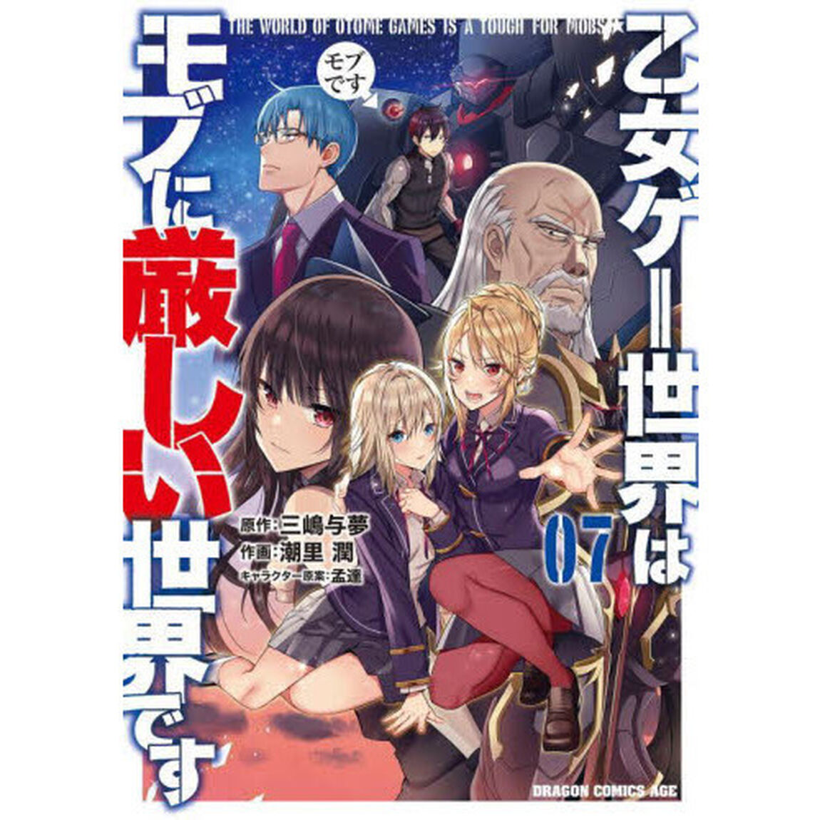 乙女ゲー世界はモブに厳しい世界です　０７