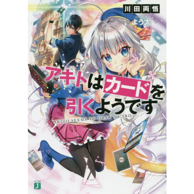 アキトはカードを引くようです