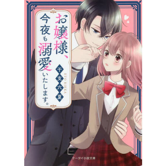 お嬢様、今夜も溺愛いたします。