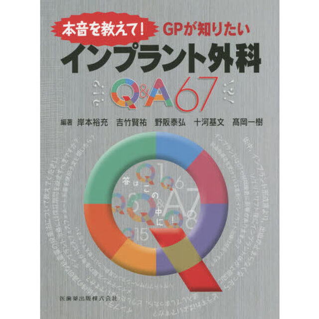 本音を教えて！ＧＰが知りたいインプラント外科Ｑ＆Ａ６７