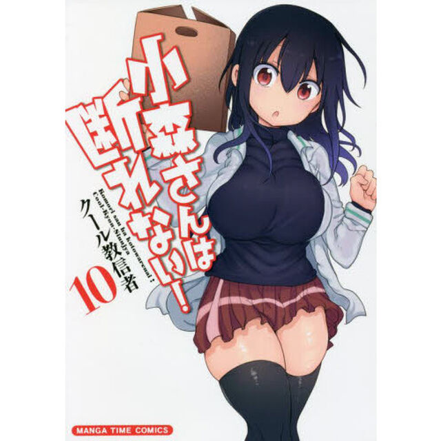 小森さんは断れない！　　１０