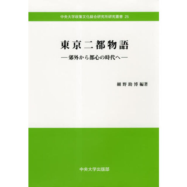 東京二都物語　郊外から都心の時代へ