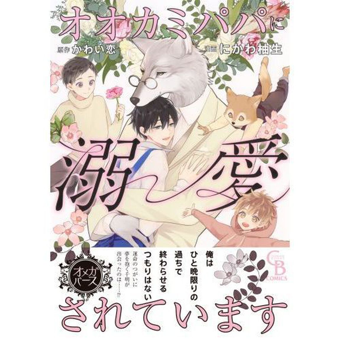 オオカミパパに溺愛されています