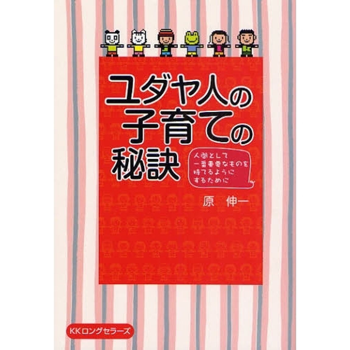 ユダヤ人の子育ての秘訣　人間として一番重要なものを持てるようにするために