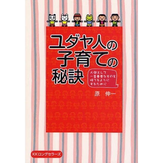 ユダヤ人の子育ての秘訣　人間として一番重要なものを持てるようにするために