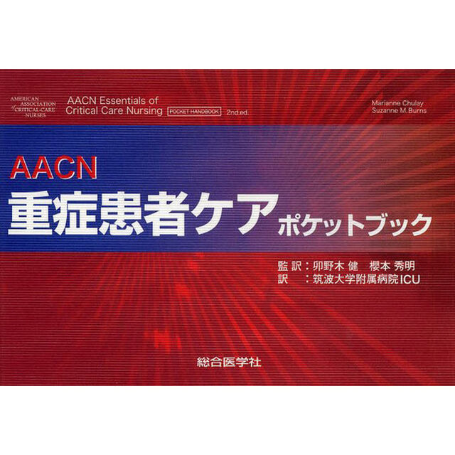 ＡＡＣＮ重症患者ケアポケットブック