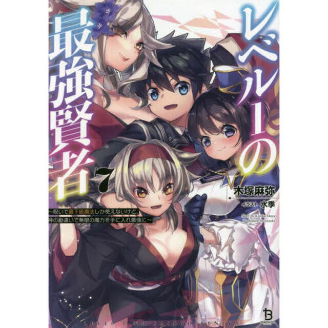 レベル１の最強賢者　呪いで最下級魔法しか使えないけど、神の勘違いで無限の魔力を手に入れ最強に　７