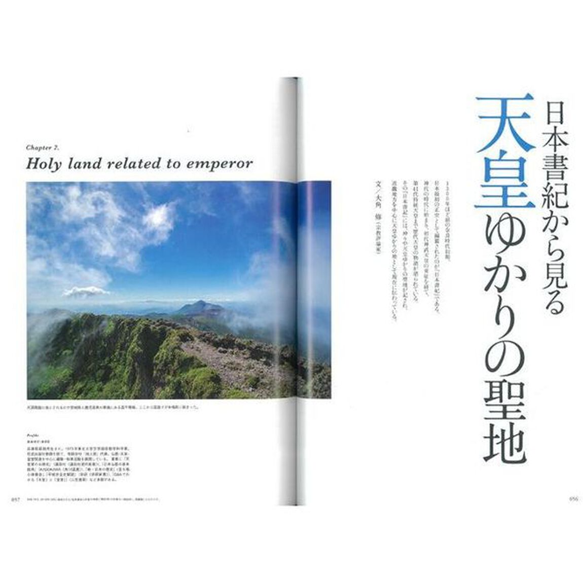 日本の聖地　天皇ゆかりの聖地　寺社仏閣・霊山・霊場巡礼を徹底網羅　西国三十三所の信仰と至宝を徹底解剖！