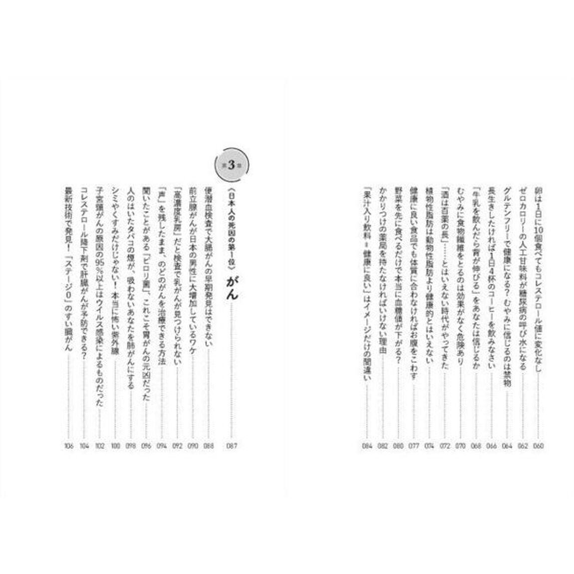 知らないと怖ろしいカラダの新常識１００