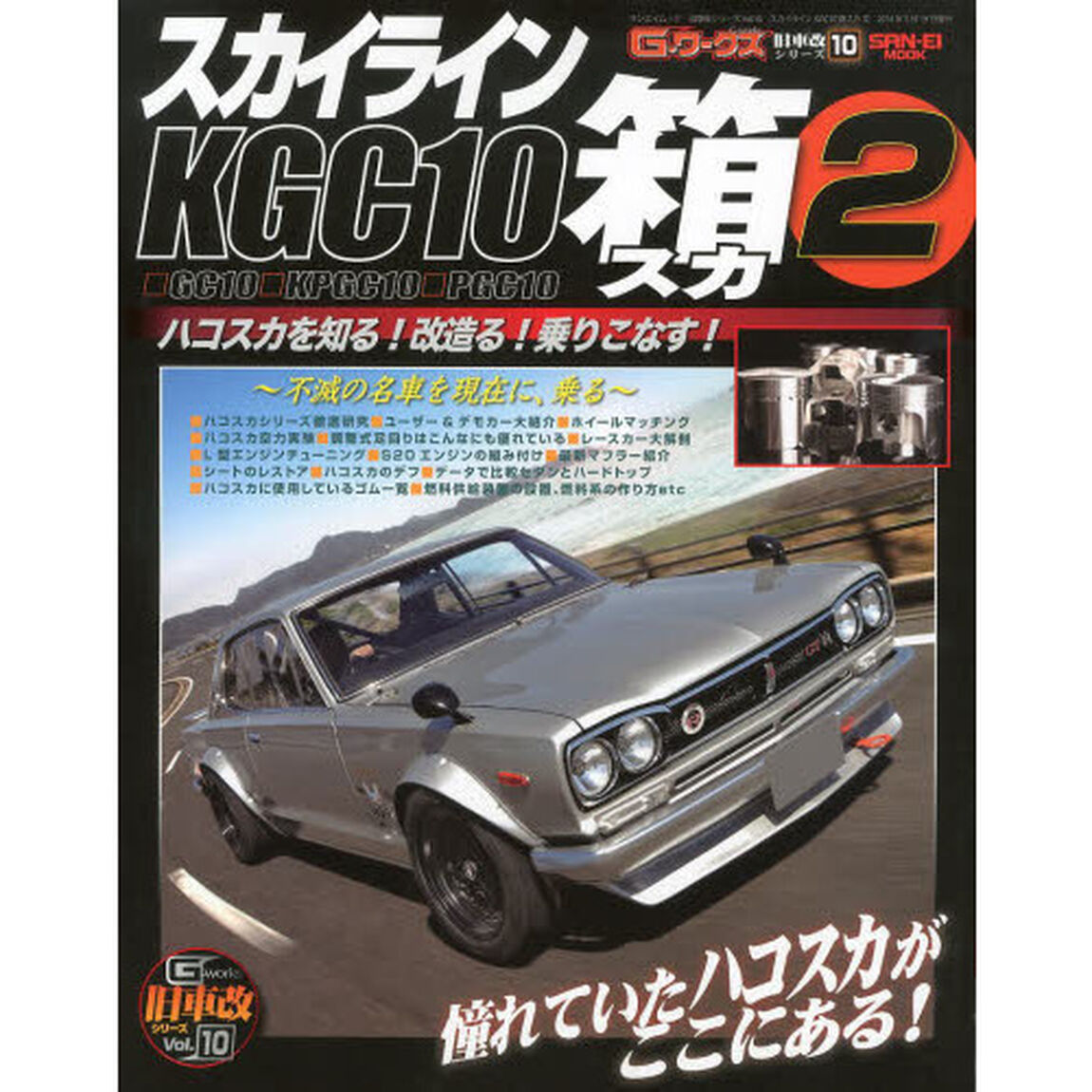 スカイラインKGC10箱スカ 2―箱スカ改の全て! (SAN-EI MOOK 旧車改シリーズ 10)「箱スカ改の全て！」
