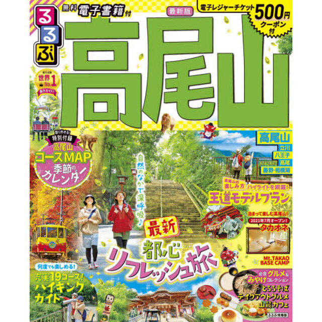 るるぶ高尾山　〔２０２１〕