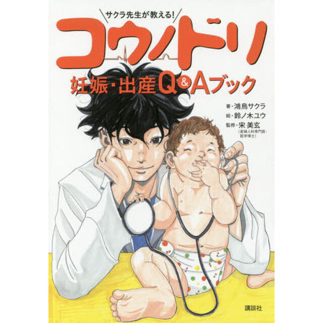サクラ先生が教える！コウノドリ妊娠・出産Ｑ＆Ａブック