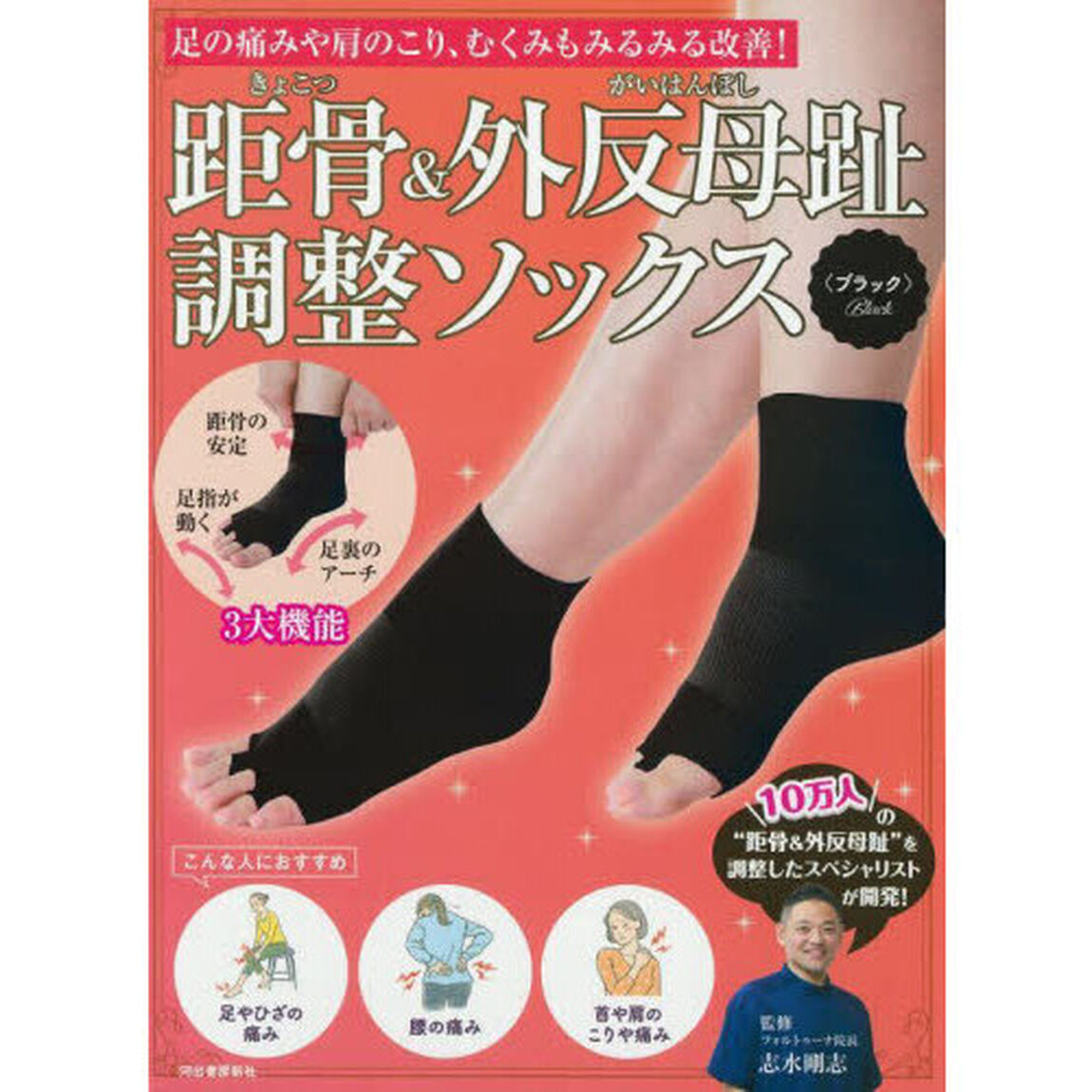 距骨＆外反母趾調整ソックス〈ブラック〉