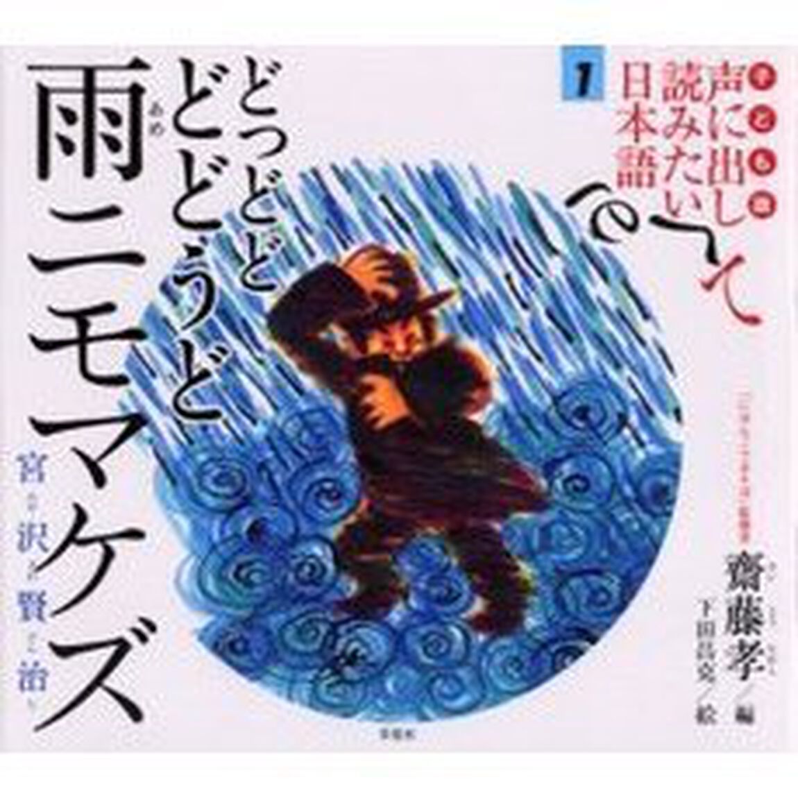 子ども版声に出して読みたい日本語　１「どっどどどどうど雨ニモマケズ　宮沢賢治」