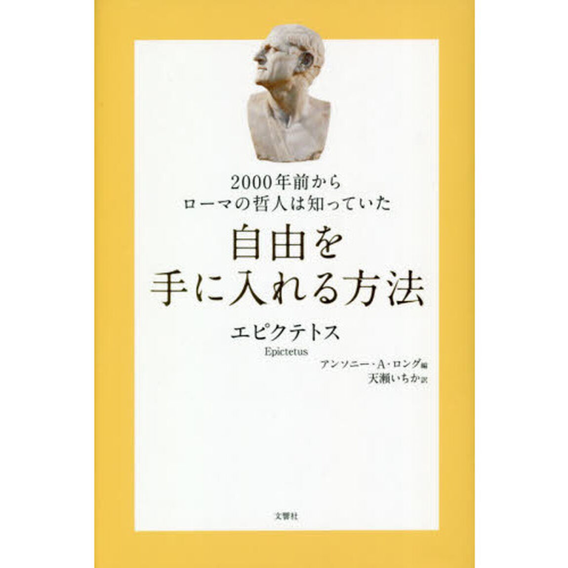 ２０００年前からローマの哲人は知っていた自由を手に入れる方法