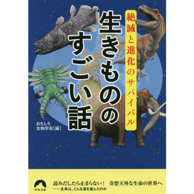 生きもののすごい話　絶滅と進化のサバイバル