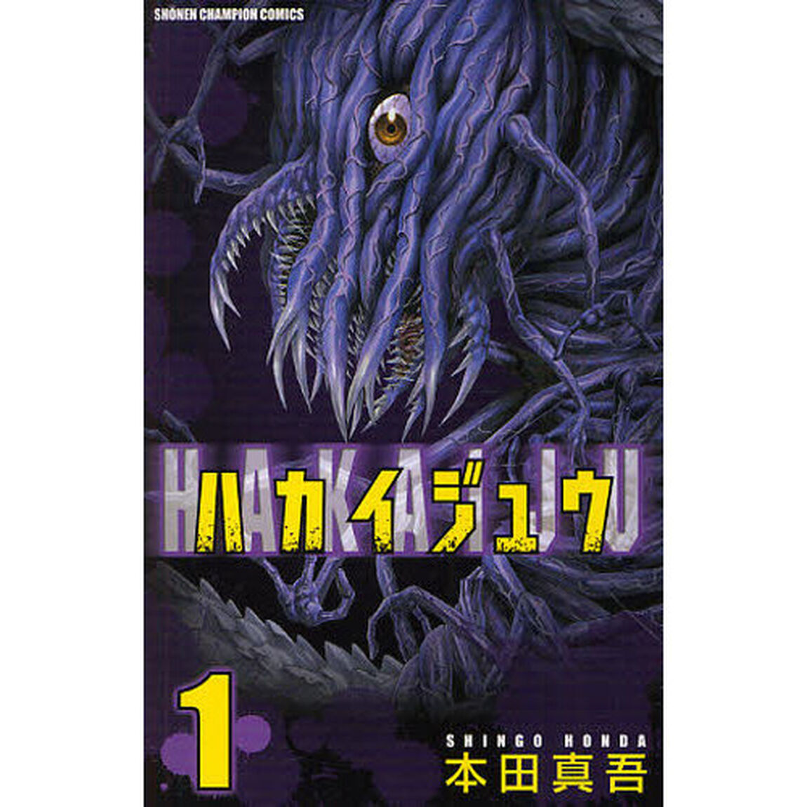 ハカイジュウ　１