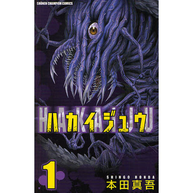 ハカイジュウ　１