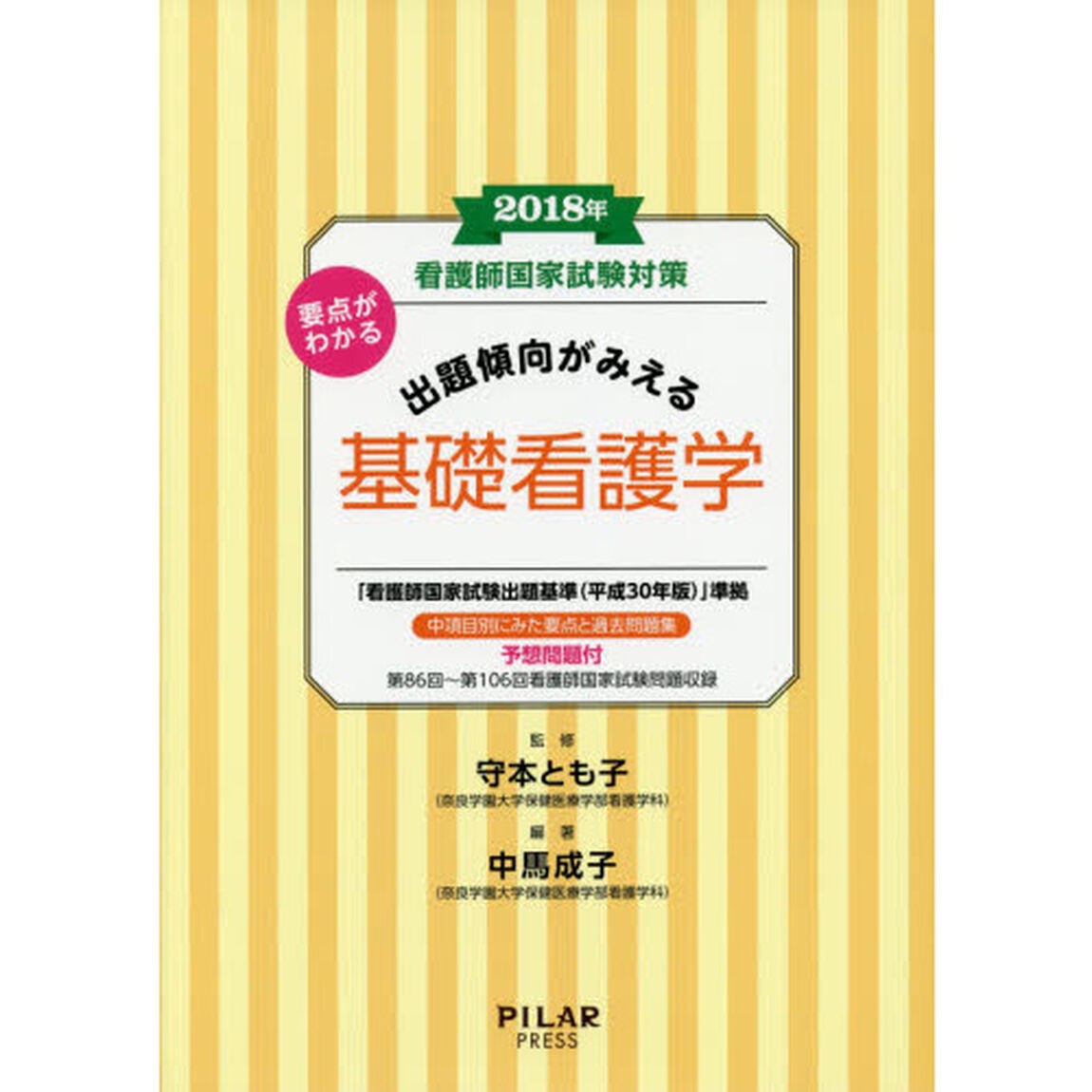看護師国家試験対策要点がわかる出題傾向がみえる基礎看護学　２０１８年