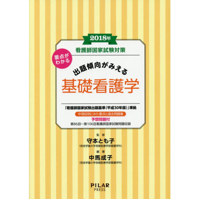 看護師国家試験対策要点がわかる出題傾向がみえる基礎看護学　２０１８年
