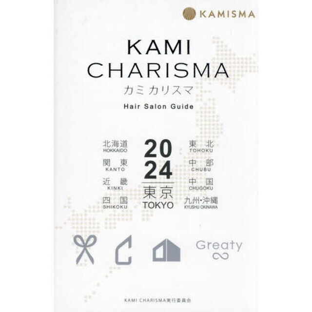 ＫＡＭＩ　ＣＨＡＲＩＳＭＡ　Ｈａｉｒ　Ｓａｌｏｎ　Ｇｕｉｄｅ　２０２４　東京　北海道　東北　関東　中部　近畿　中国　四国　九州・沖縄