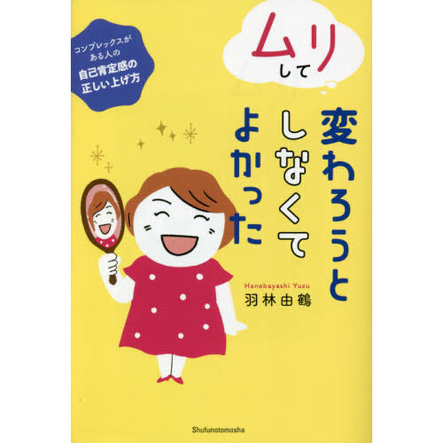 ムリして変わろうとしなくてよかった