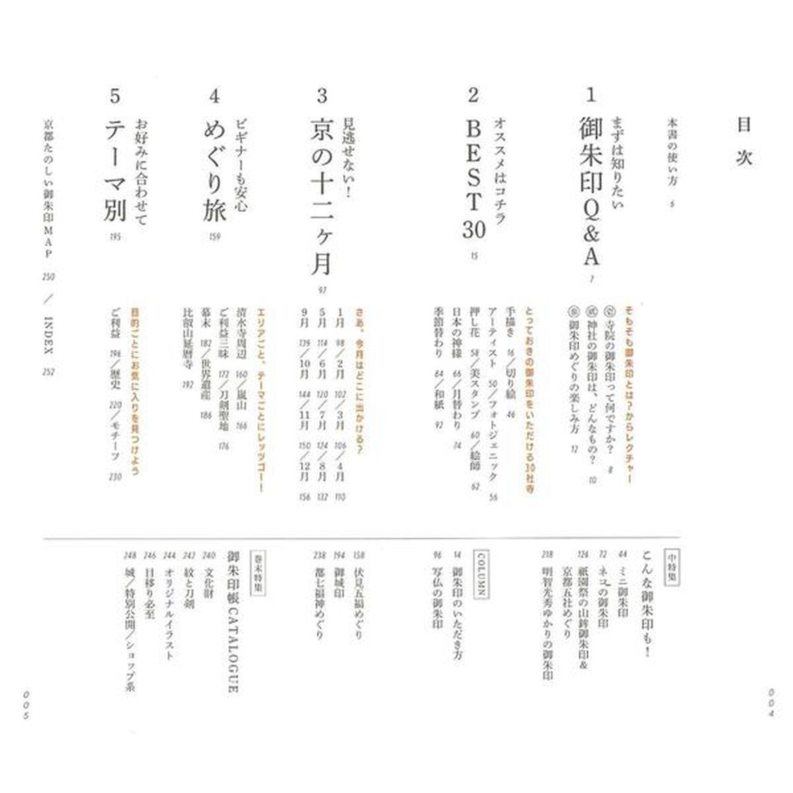 京都たのしい御朱印カタログ