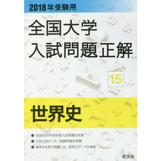 全国大学入試問題正解　２０１８年受験用１５「世界史」