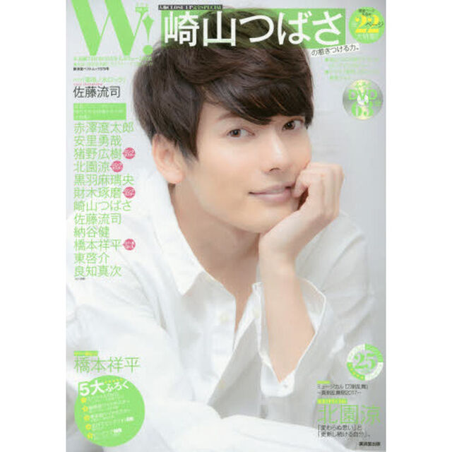 Ｗ！　ＶＯＬ．１７「崎山つばさ完全ＳＰＥＣＩＡＬ　佐藤流司・財木琢磨・黒羽麻璃央・橋本祥平・猪野広樹・北園涼　ふろくＤＶＤで魅力もＷ！」