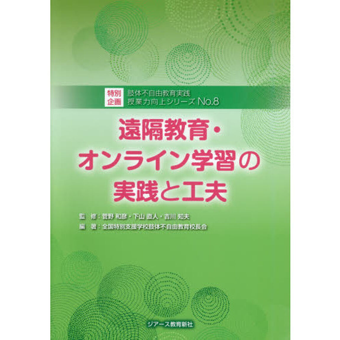 授業力向上シリーズ　肢体不自由教育実践　Ｎｏ．８「遠隔教育・オンライン学習の実践と工夫」