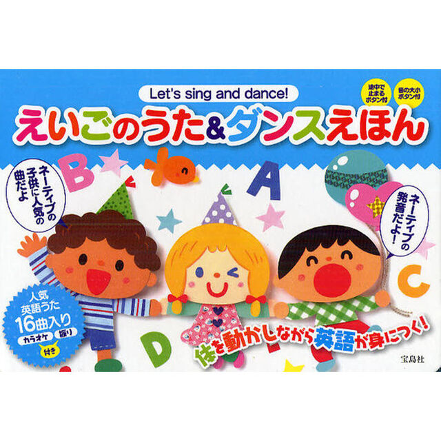 えいごのうた＆ダンスえほん　Ｌｅｔ&rsquo;ｓ　ｓｉｎｇ　ａｎｄ　ｄａｎｃｅ！　体を動かしながら英語が身につく！